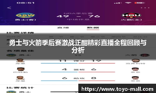 勇士与火箭季后赛激战正酣精彩直播全程回顾与分析