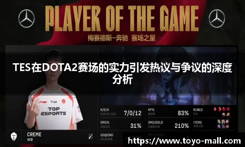 TES在DOTA2赛场的实力引发热议与争议的深度分析