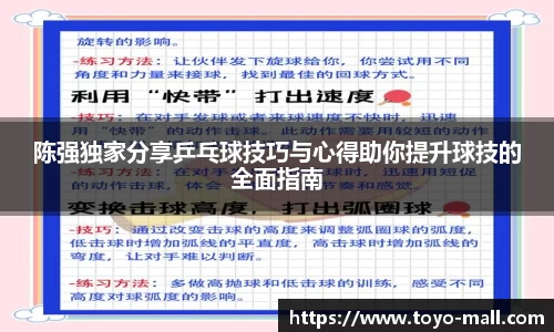 陈强独家分享乒乓球技巧与心得助你提升球技的全面指南