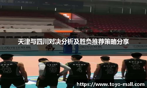 天津与四川对决分析及胜负推荐策略分享