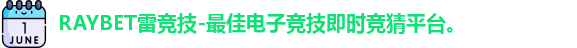 雷竞技raybet